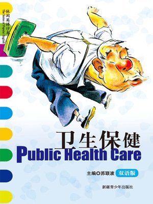 cover image of 休闲英语沙龙&#8212;&#8212;卫生保健 (The Series of Popular English: Public Health Care)